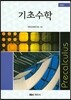 기초 수학