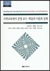 수학교육에서 증명 교수·학습의 이론과 실제