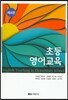 초등 영어교육