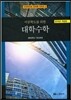 이공학도를 위한 대학수학