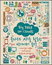 클라우드 API를 활용한 빅데이터 분석