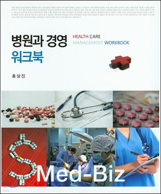 병원과 경영 워크북