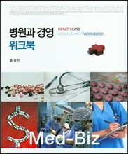 병원과 경영 워크북