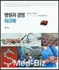 병원과 경영 워크북