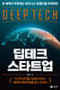 딥테크 스타트업