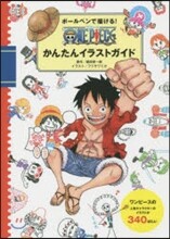 ボ-ルペンで描ける! ONE PIECEかんたんイラストガイド