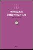 에픽테토스의 인생을 바라보는 지혜