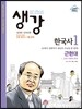 생강 한국사 1 근현대