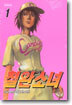 철완소녀 1