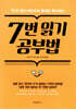 7번 읽기 공부법