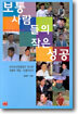 보통 사람들의 작은 성공