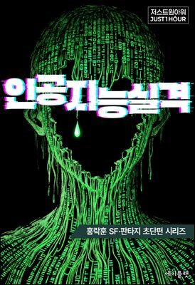 인공지능실격