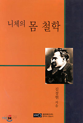 니체의 몸 철학