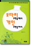 보따리 무역상에서 개인 무역상까지