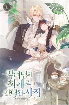 악녀님의 최애로 간택된 사정 6권 (완결)