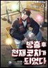 방출 후 천재 코치가 되었다 09권