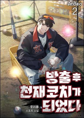 방출 후 천재 코치가 되었다 02권