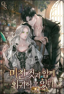 미친 것과 함께 회귀하고 있다 1권