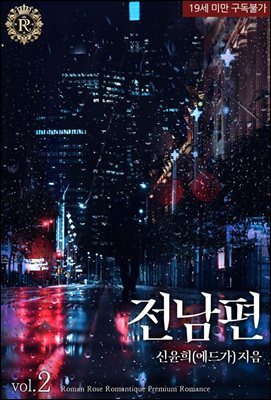 전남편 2권 (완결)