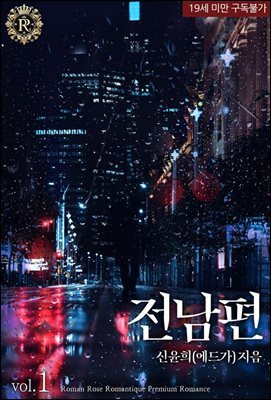 전남편 1권
