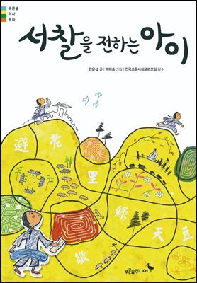 서찰을 전하는 아이