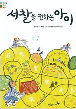 서찰을 전하는 아이