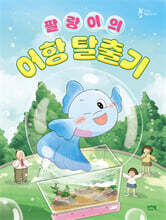 팔랑이의 어항 탈출기