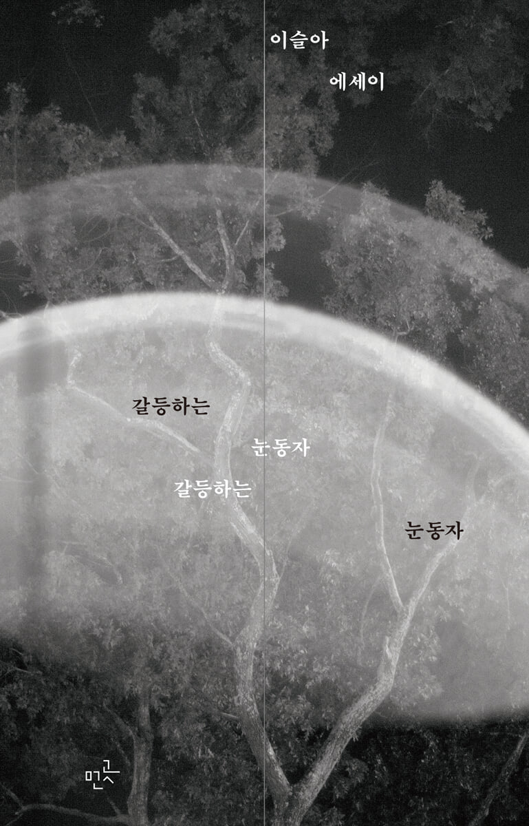 갈등하는 눈동자