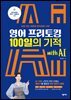 영어 프리토킹 100일의 기적 with AI