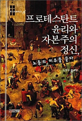 프로테스탄트 윤리와 자본주의 정신