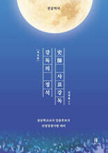 강독의 정석 史師 사료강독