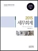 2015 재경관리사 세무회계