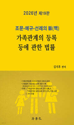 2026 조문·예규·선례의 脈(맥) 가족관계의 등록 등에 관한 법률