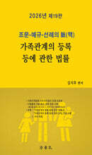 2026 조문·예규·선례의 脈(맥) 가족관계의 등록 등에 관한 법률