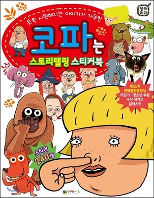 코파는 스토리텔링 스티커북