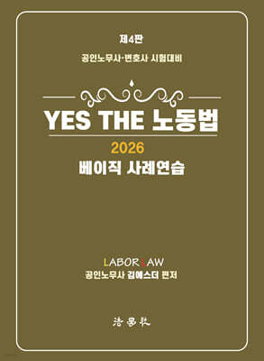 2026 YES THE 노동법 (베이직 사례연습)