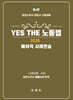 2026 YES THE 노동법 (베이직 사례연습)