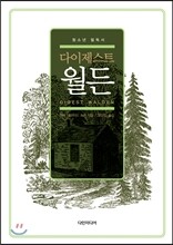 다이제스트 월든