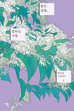 읽는 슬픔, 말하는 사랑