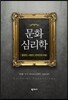 문화심리학