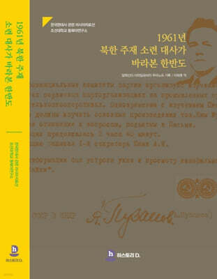 1961년 북한 주재 소련 대사가 바라본 한반도