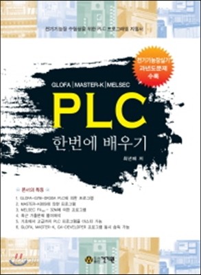 PLC 한번에 배우기