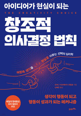 아이디어가 현실이 되는 창조적 의사결정 법칙