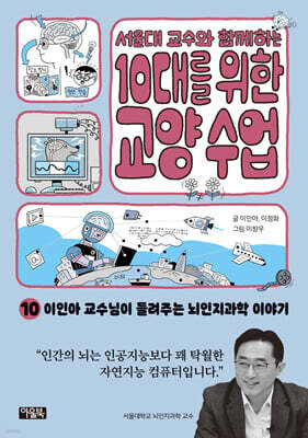 서울대 교수와 함께하는 10대를 위한 교양 수업