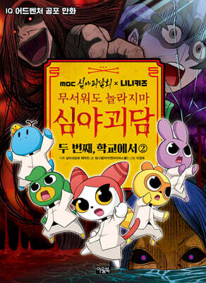 MBC심야괴담회x니니키즈 무서워도 놀라지마 심야괴담 2