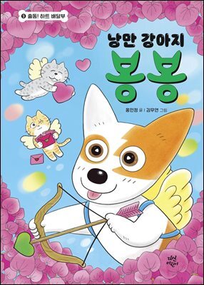 낭만 강아지 봉봉 9