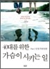 40대를 위한 가슴이 시키는 일