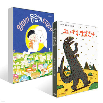 엄마가 유령이 되었어! + 고 녀석 맛있겠다 세트