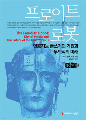 프로이트 로봇 (큰글자책)