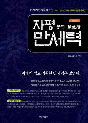 자평 만세력(子平 萬歲曆)